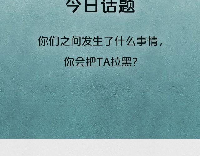 我要把他拉黑！-第60话