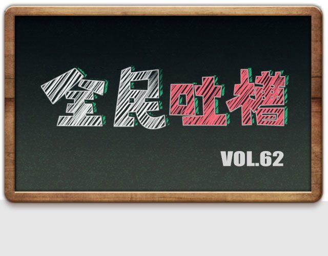 你喜欢的人喜欢谁？-第62话