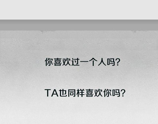 你喜欢的人喜欢谁？-第62话