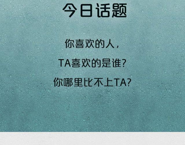 全民吐槽 - 你喜歡的人喜歡誰？ - 1