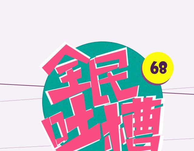 你讨厌自己哪一点？-第68话