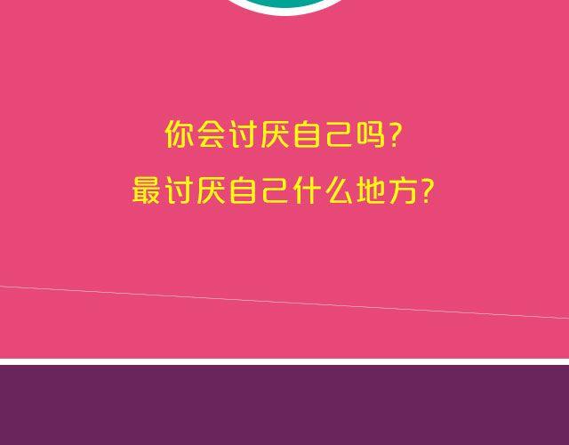 你讨厌自己哪一点？-第68话