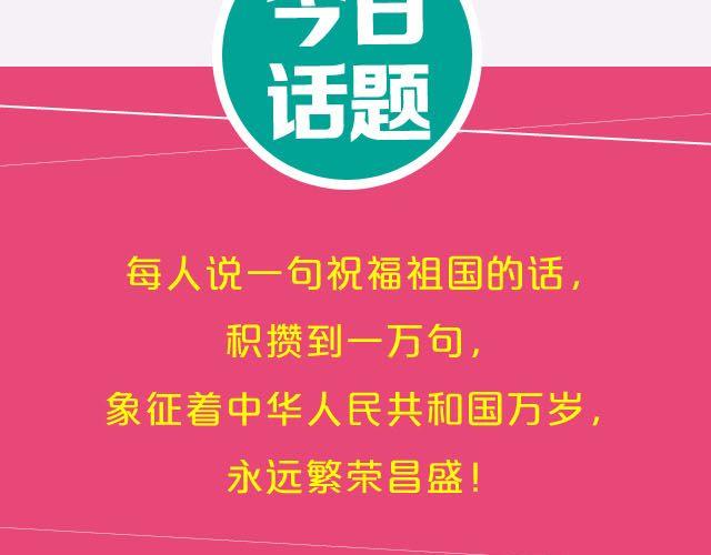 对祖国的一万句祝福！-第70话