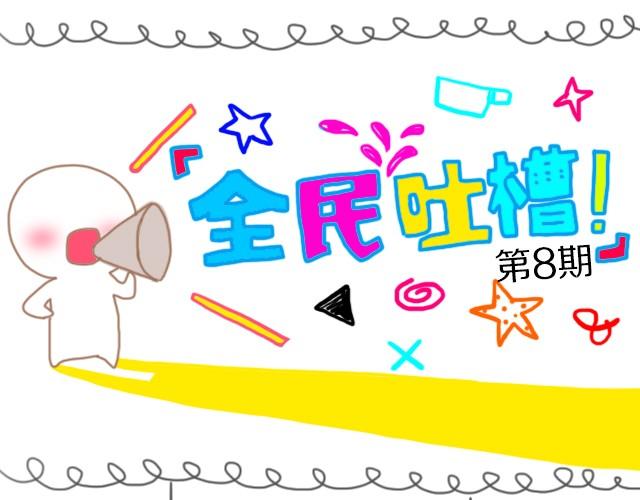 最讨厌上这个课了！-第8话