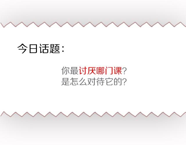 最讨厌上这个课了！-第8话