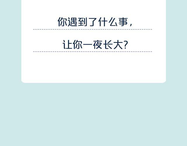 什么事让你突然长大？-第80话