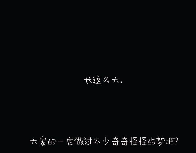 你做过最诡异的梦！-第82话