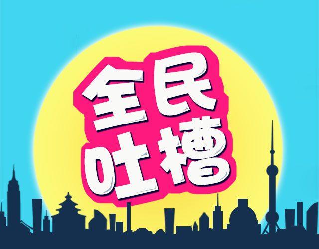 小时候做过什么让父母头疼的事？-第84话