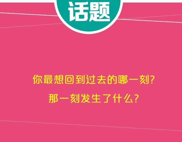 全民吐槽 - 最想回到的那一刻…… - 1