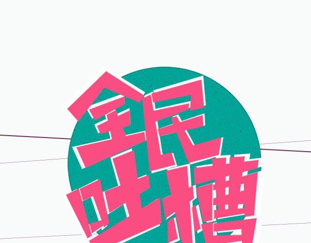 装逼人的装逼二三事-第90话