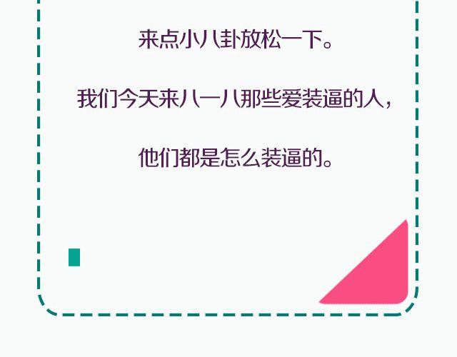 装逼人的装逼二三事-第90话