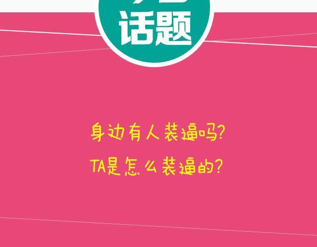 装逼人的装逼二三事-第90话