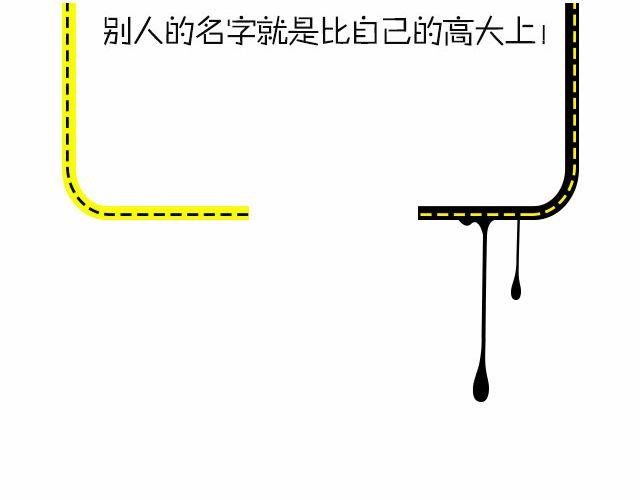 你身边的高逼格名字！-第92话