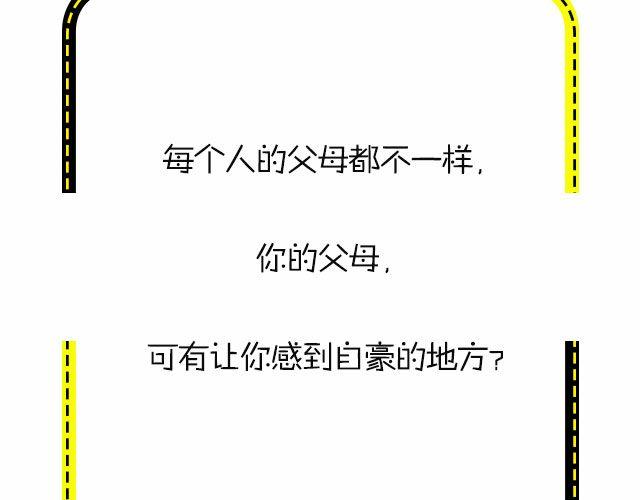 有这样的爸妈我自豪！！-第94话