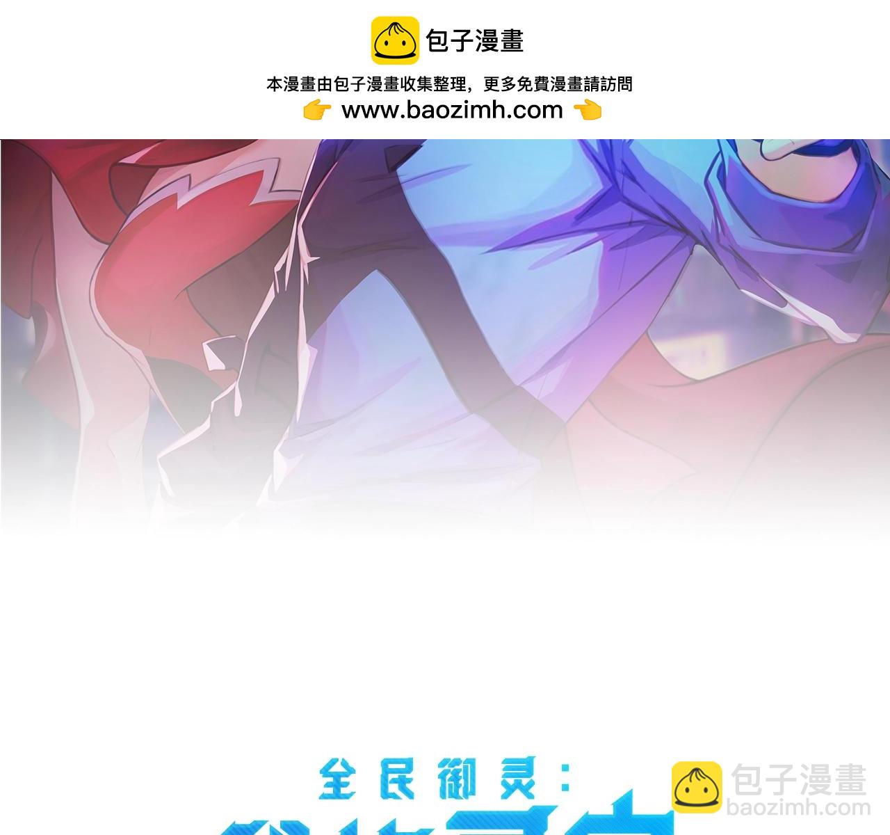 全民御灵：我的灵宠是女僵尸 - 第44话 首席之争！学姐放马过来呀！(1/4) - 2