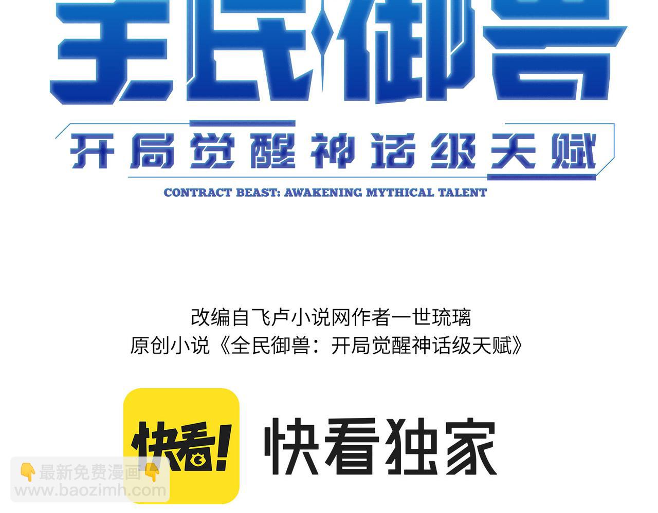 全民御獸：開局覺醒神話級天賦 - 第38話 白子安被捕！(1/4) - 1