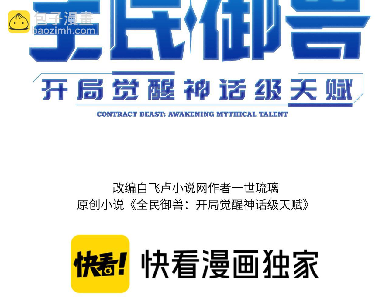 全民御獸：開局覺醒神話級天賦 - 第44話 惡勢力集結！(1/4) - 3