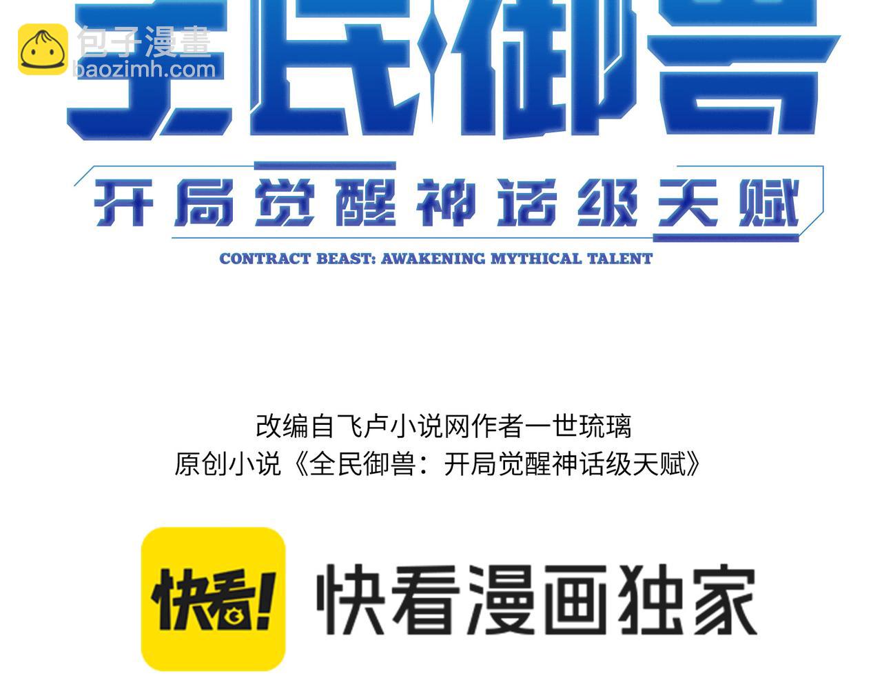 全民御獸：開局覺醒神話級天賦 - 第77話 我與魔蛛教不共戴天！(1/3) - 3