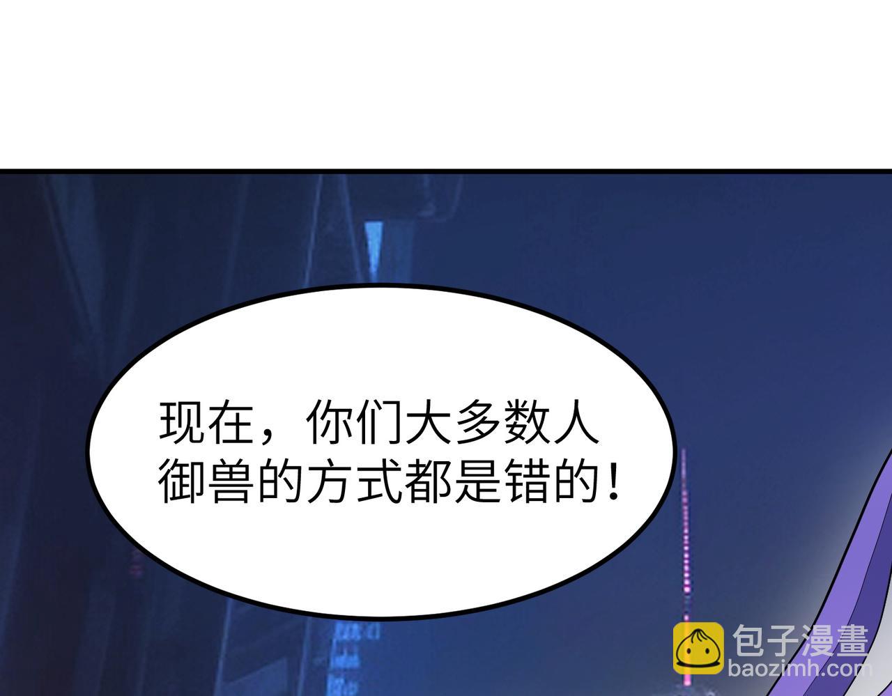 全民御獸：開局覺醒神話級天賦 - 第82話 敵人出現！(2/4) - 1