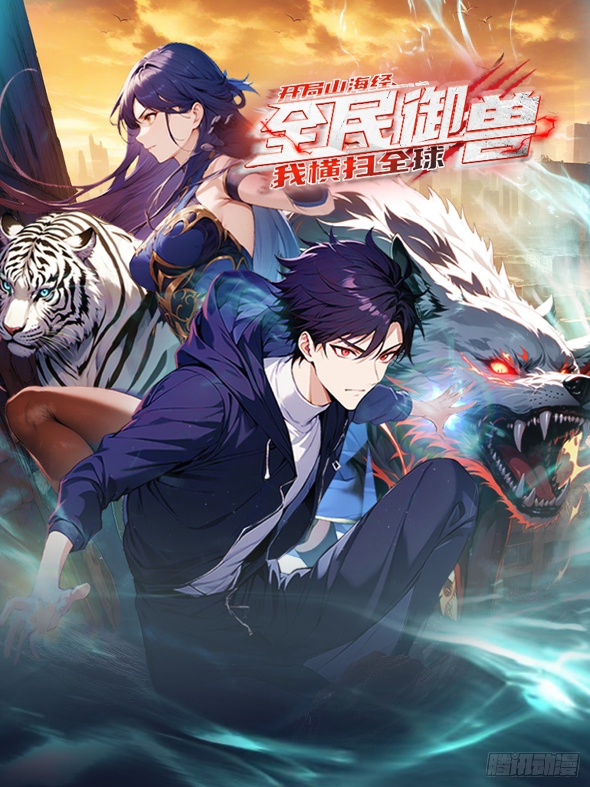全民御獸：開局山海經，橫掃全球 - 第1話 許願最強獸符(1/2) - 1