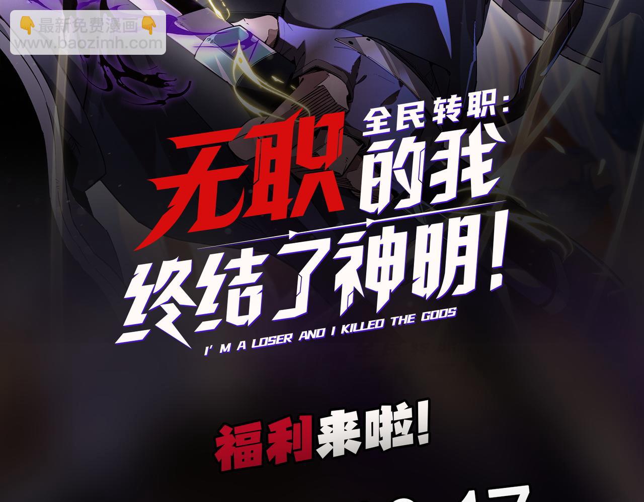 全民转职：无职的我终结了神明！ - 第78话 抵达黑暗世界，来一场赌上性命的厮杀！(4/4) - 3