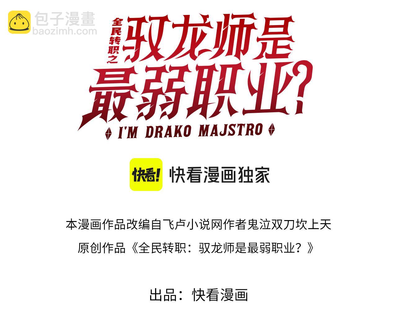 第30话 驭龙师的不同(1/3)-第30话