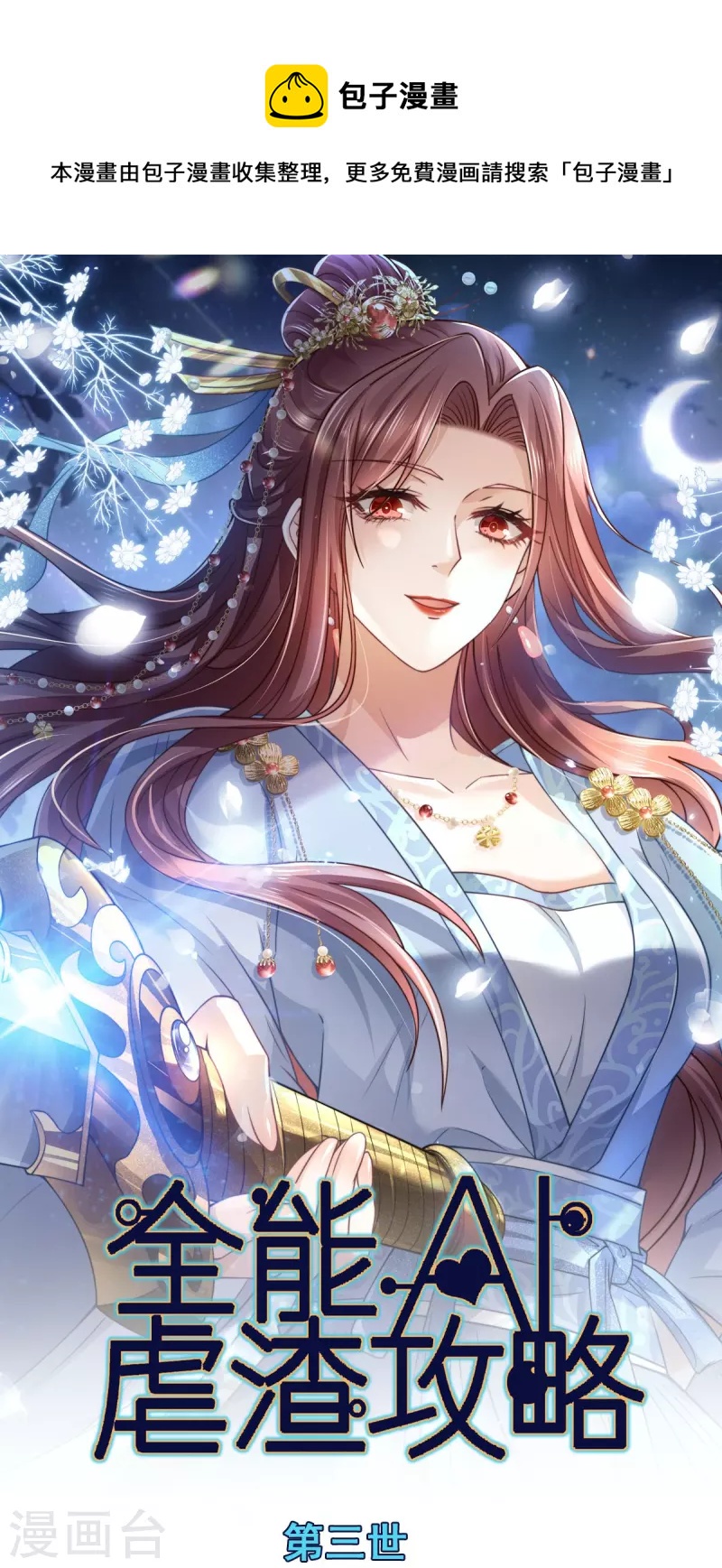 全能AI虐渣攻略 - 第53话 这点痛算什么？加点料~ - 1