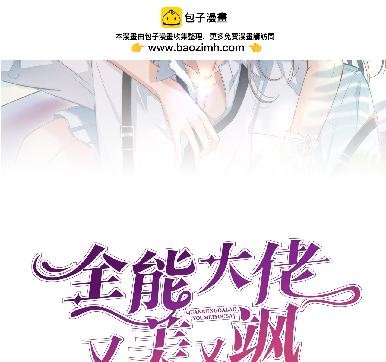 第26话 英雄救美(1/3)-第26话