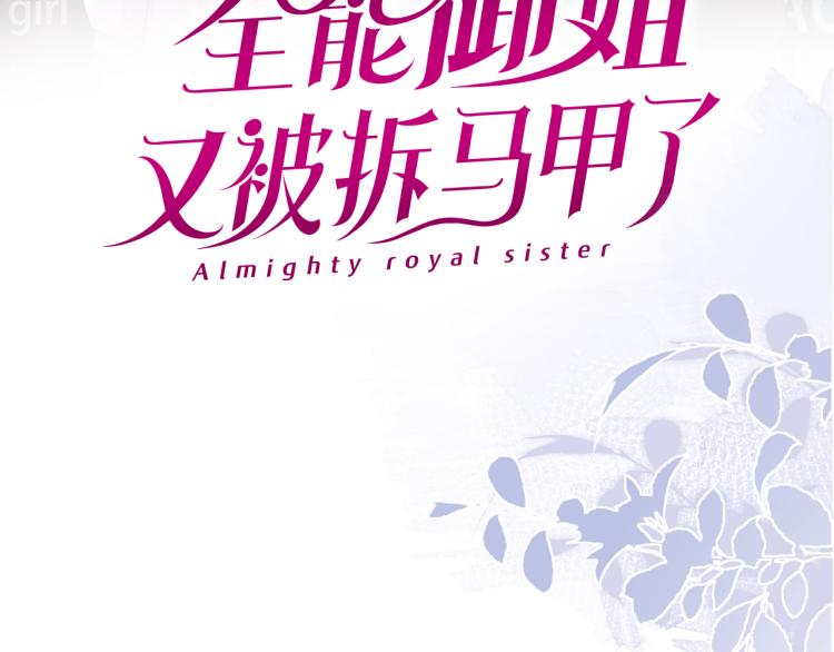 全能御姐又被拆馬甲了 - 序章   雙強相遇(2/2) - 2