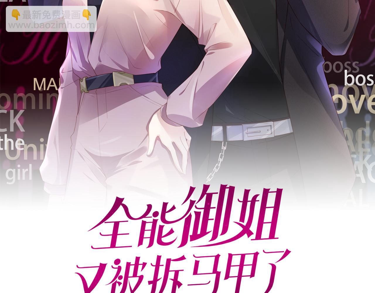 全能御姐又被拆馬甲了 - 第48話 那個女人真是難搞(1/2) - 2