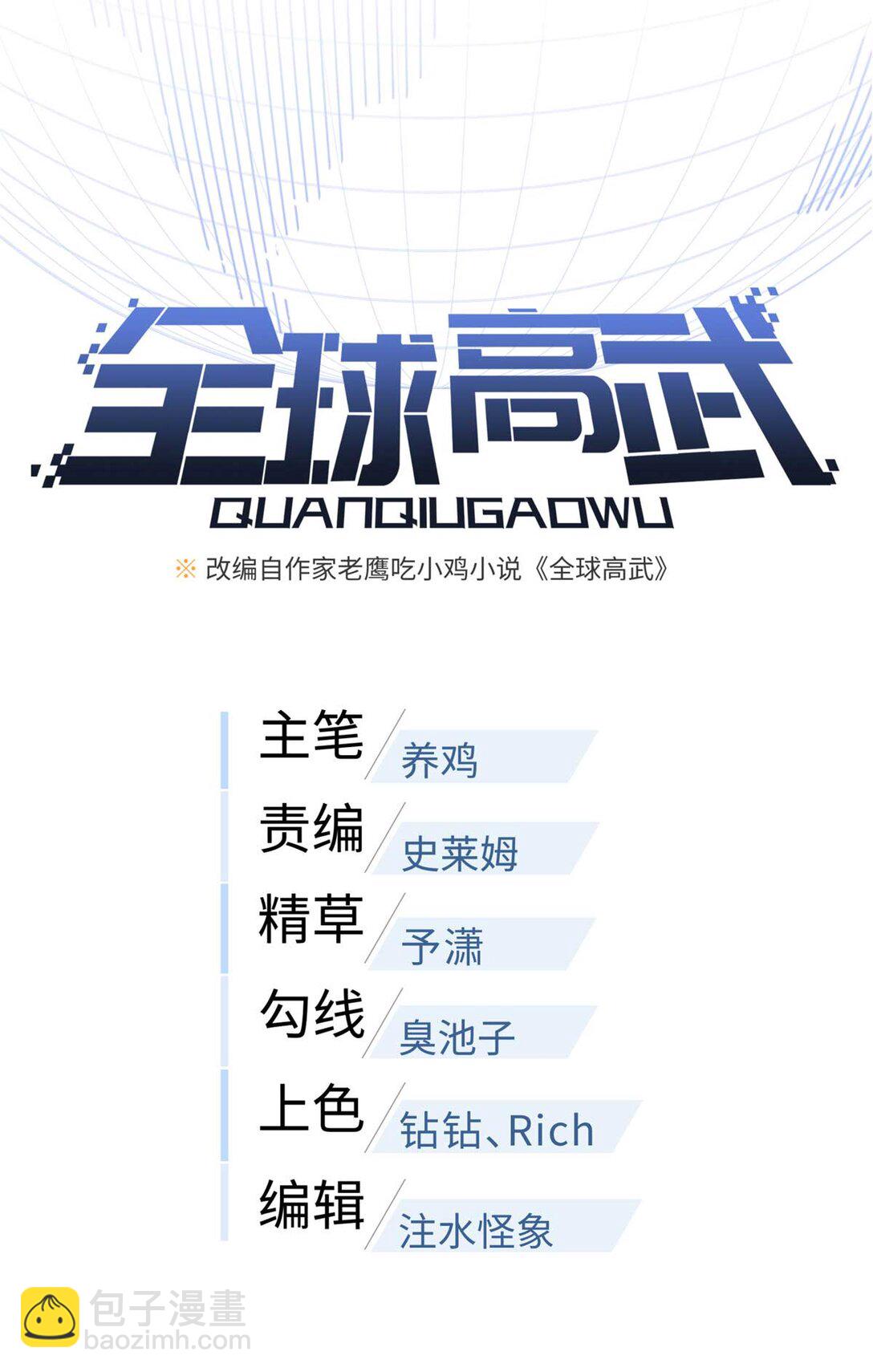 全球高武 - 253 攔都攔不住(1/2) - 8