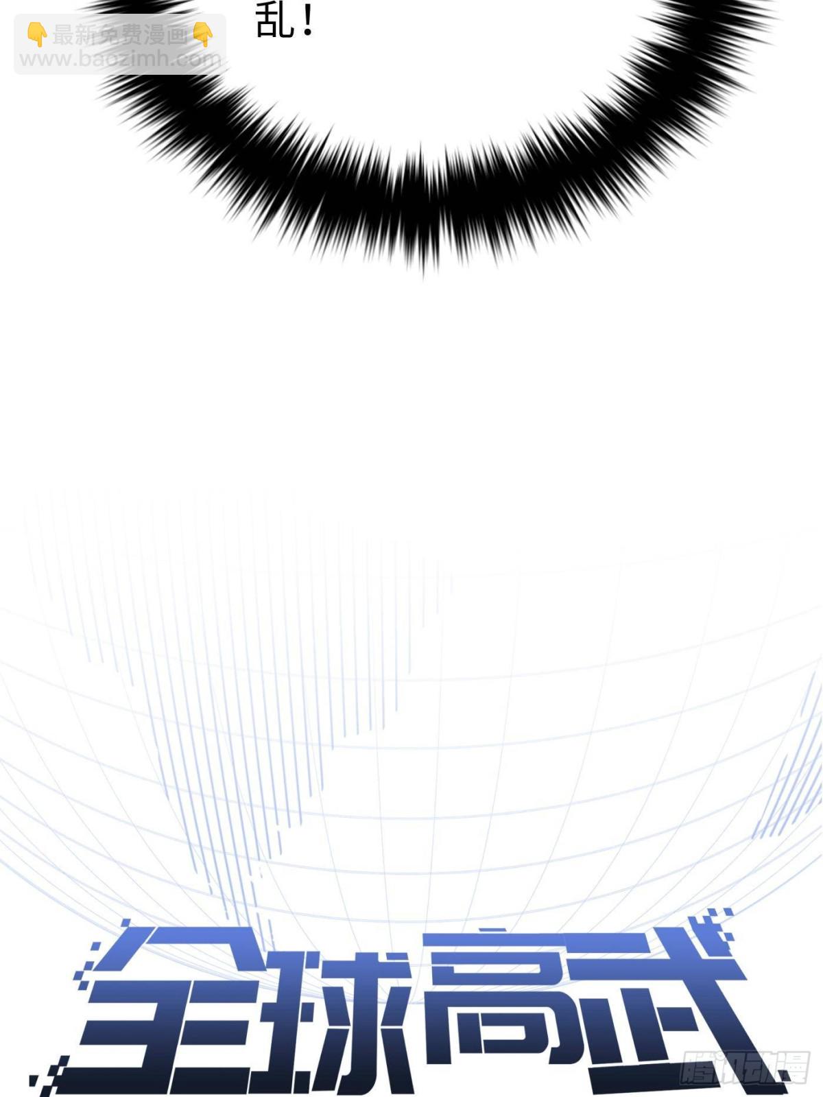 全球高武 - 第261話 這一次，低調爲主(1/2) - 8