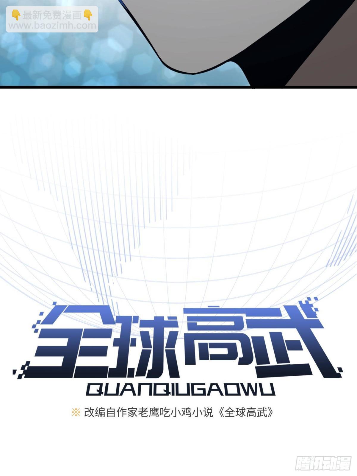 全球高武 - 第263話 我是人類的救星(1/2) - 6