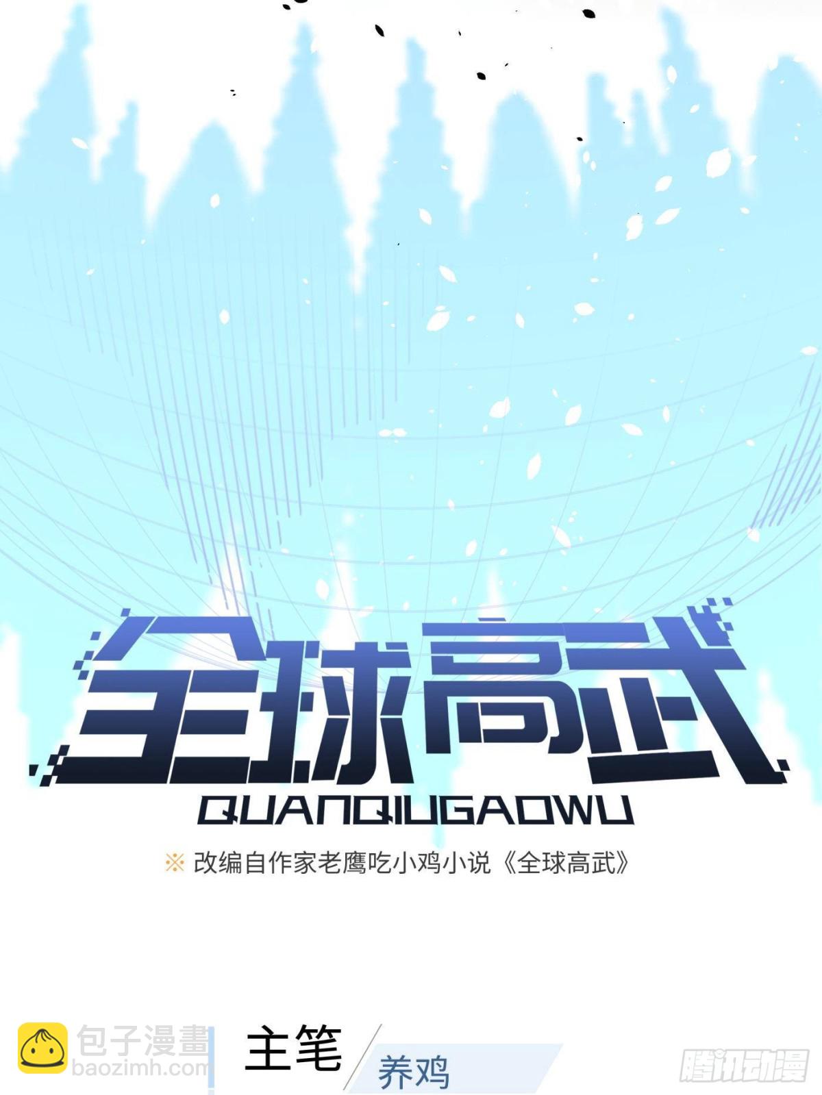 全球高武 - 第267話 是非成敗轉頭空(1/2) - 3