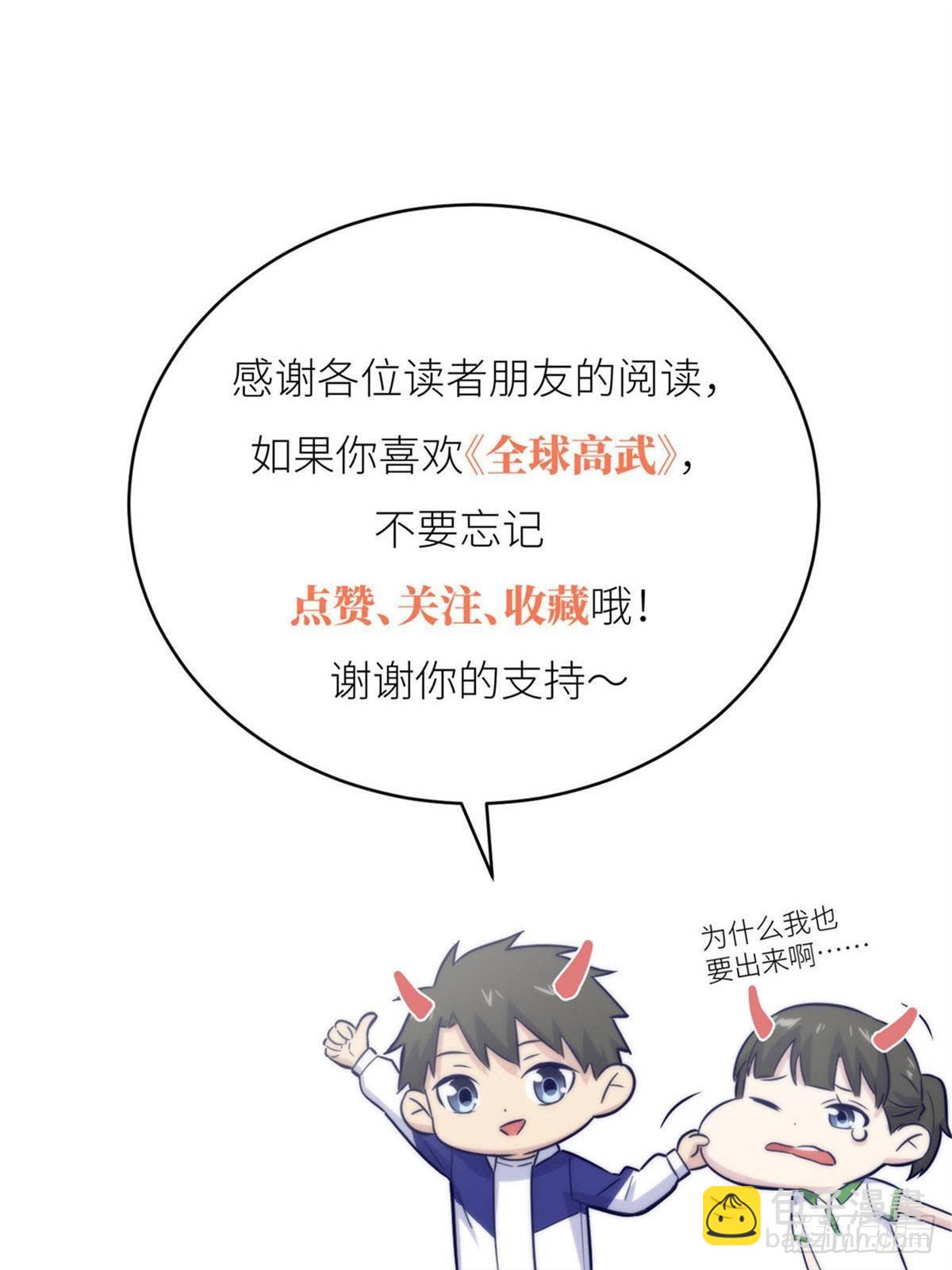 全球高武 - 第267話 是非成敗轉頭空(2/2) - 3