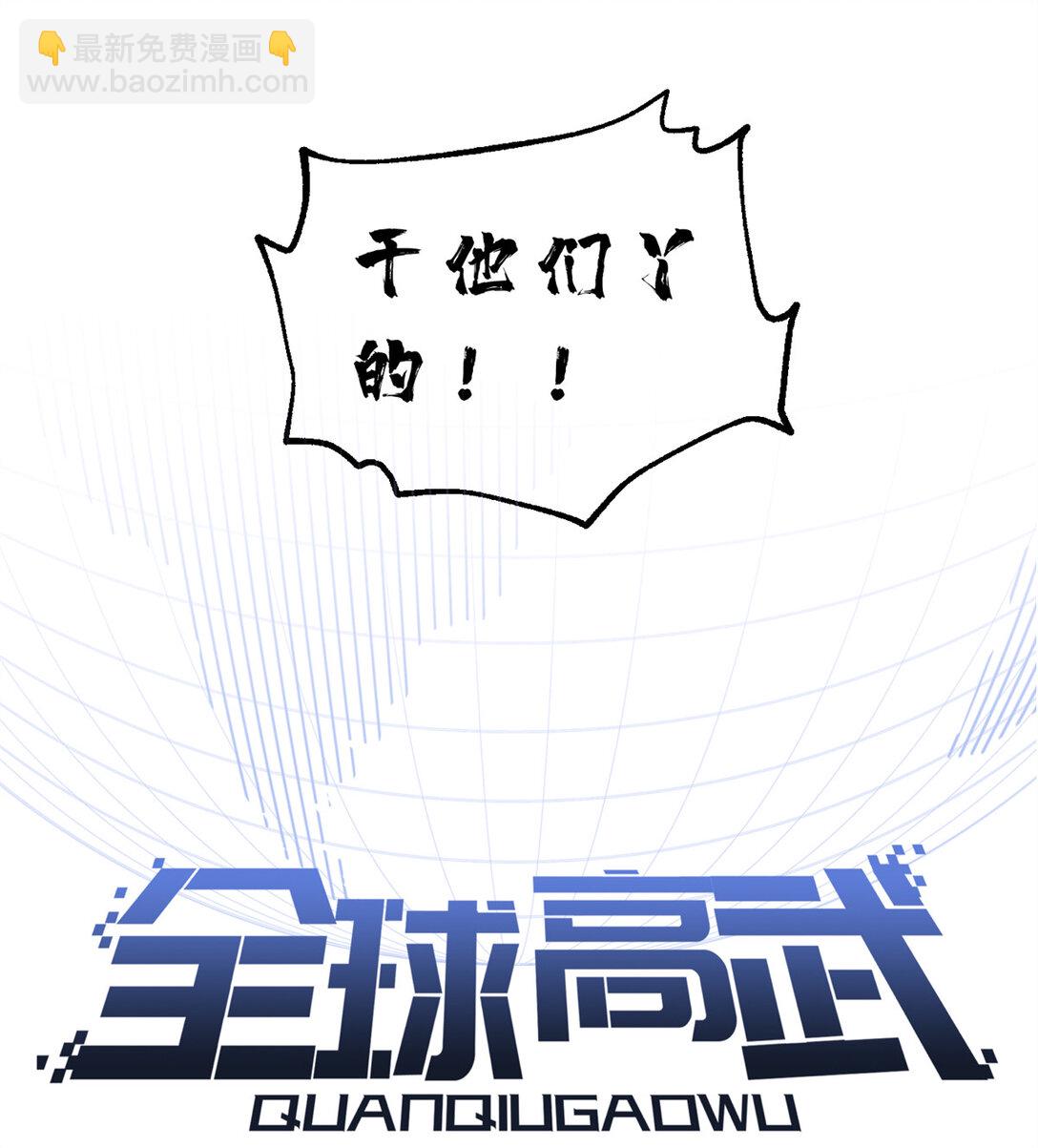 全球高武 - 279 進入禁區(1/2) - 4