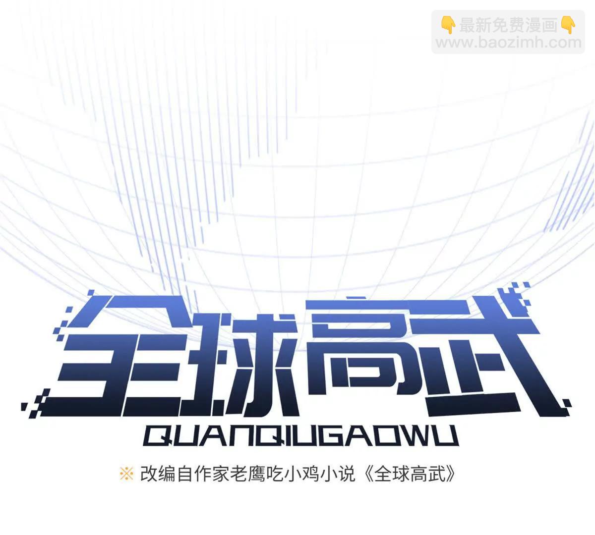 全球高武 - 285 斬敵(1/3) - 1