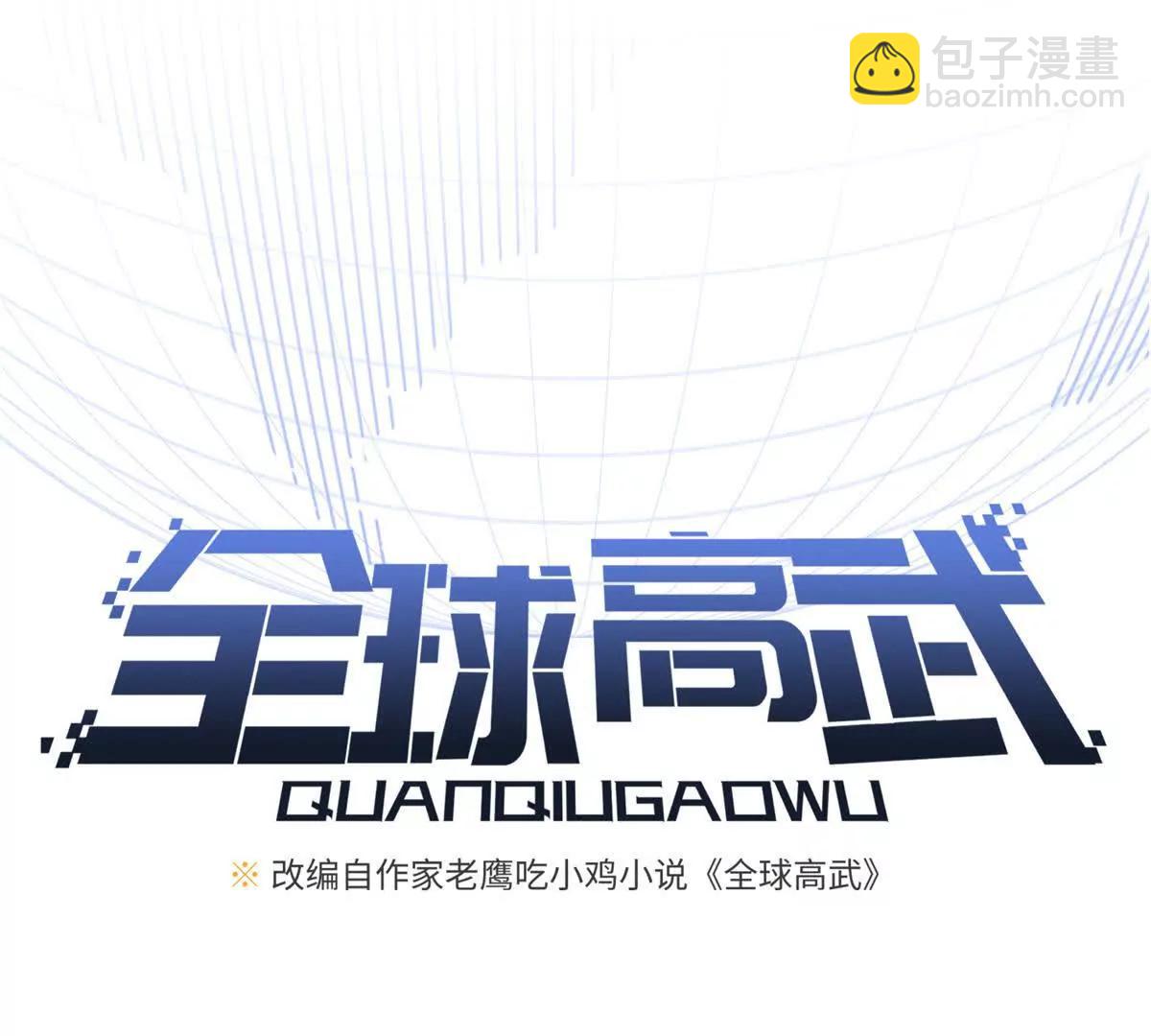 全球高武 - 297 回校(1/3) - 5