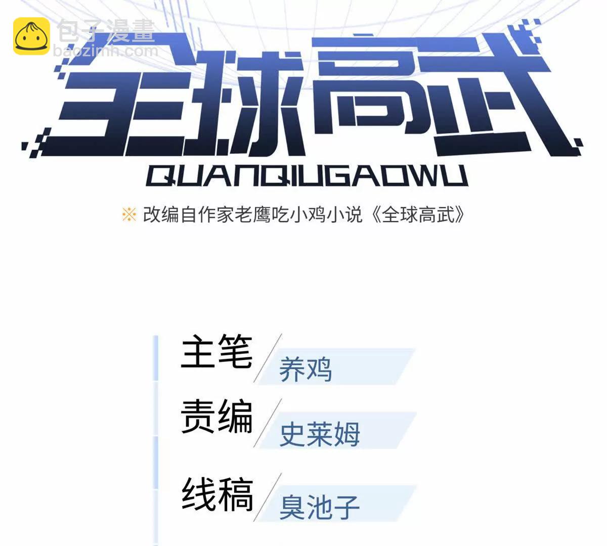 全球高武 - 303 入天宮(1/3) - 3