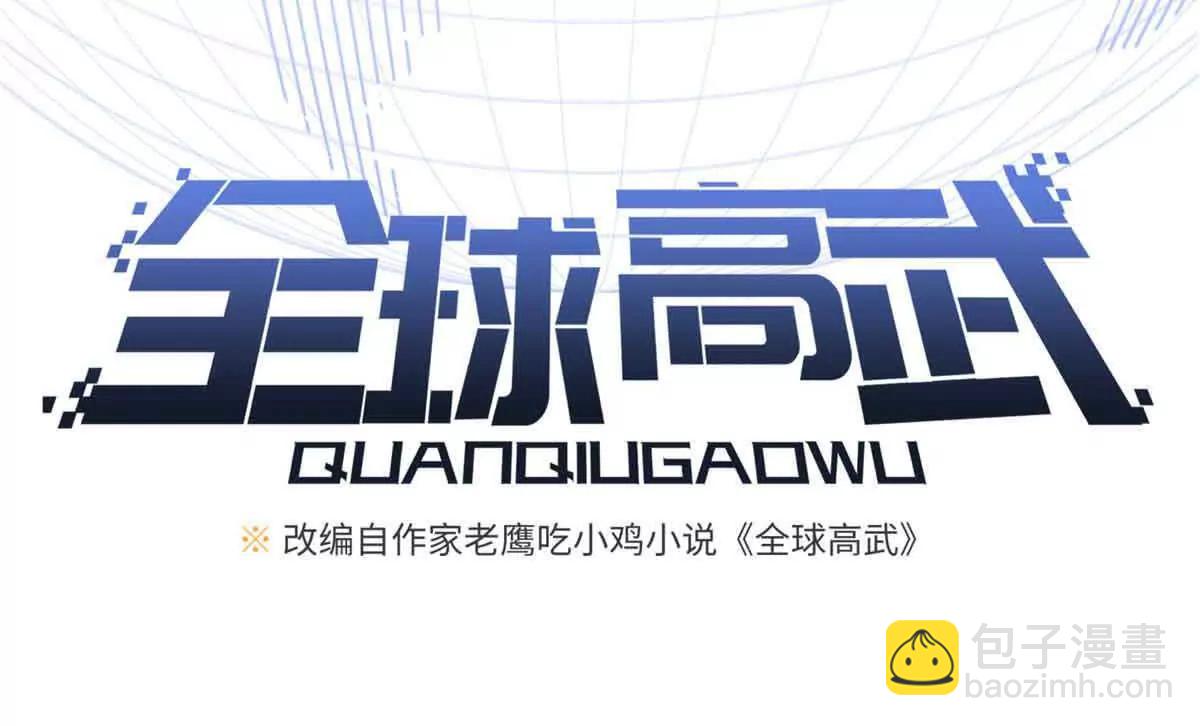 全球高武 - 305 我來纔是戰爭的開始！(1/4) - 2