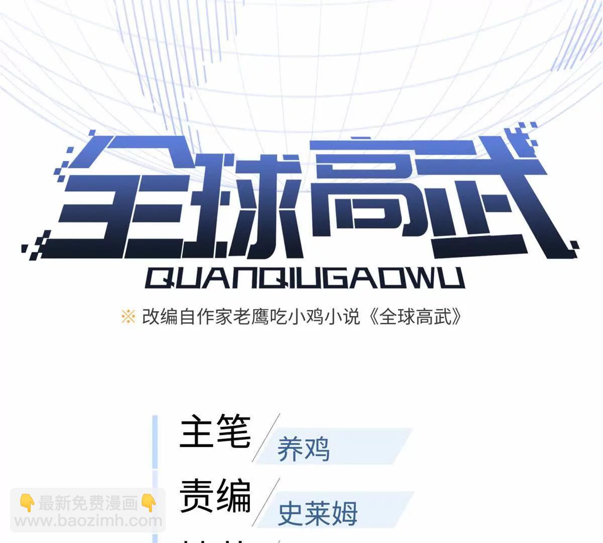 全球高武 - 309 傾巢而動(1/4) - 1