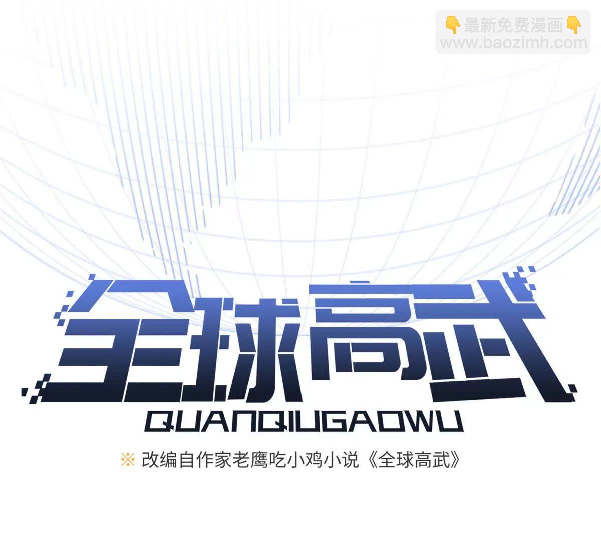 全球高武 - 317 再入禁區(1/4) - 5