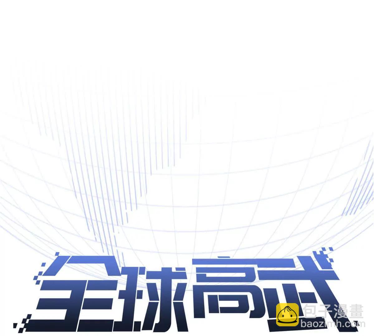 全球高武 - 319 就是要莽(1/3) - 8