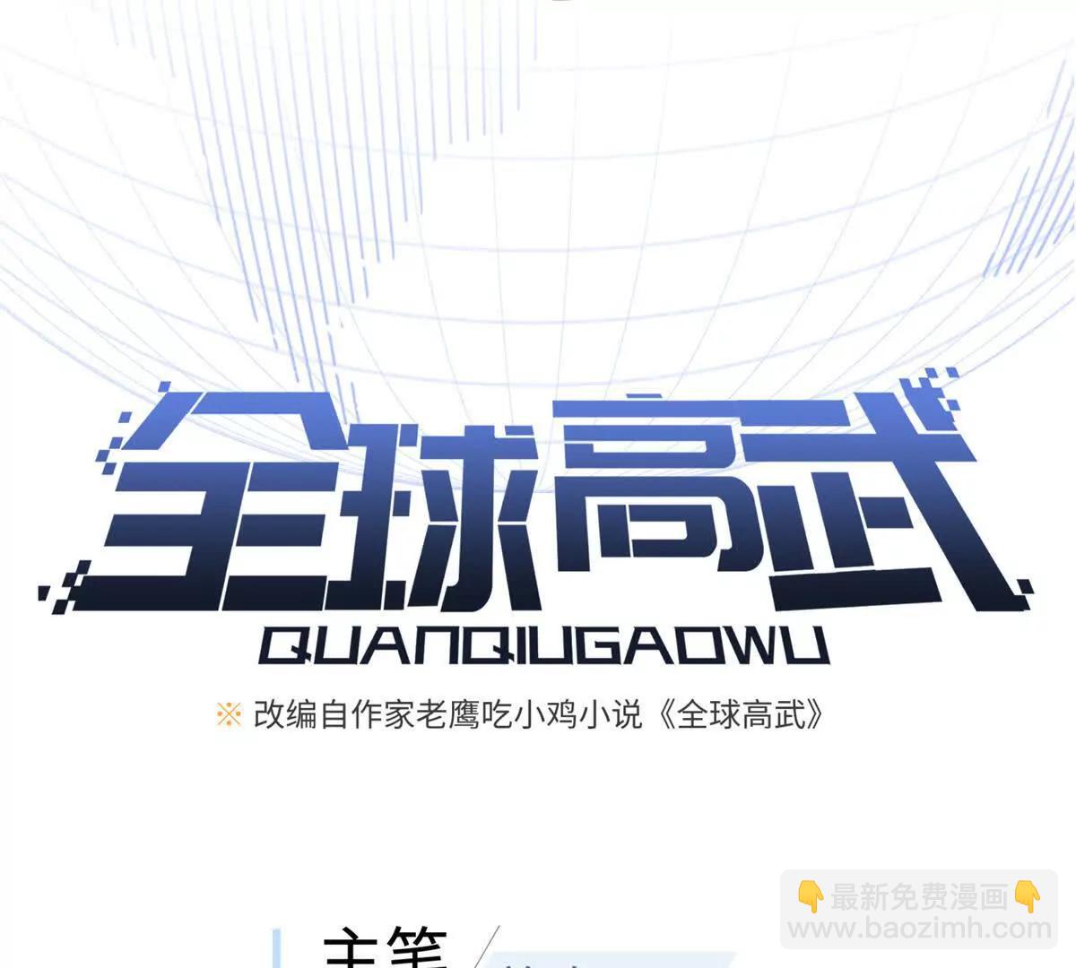 全球高武 - 327 遲了(1/3) - 1