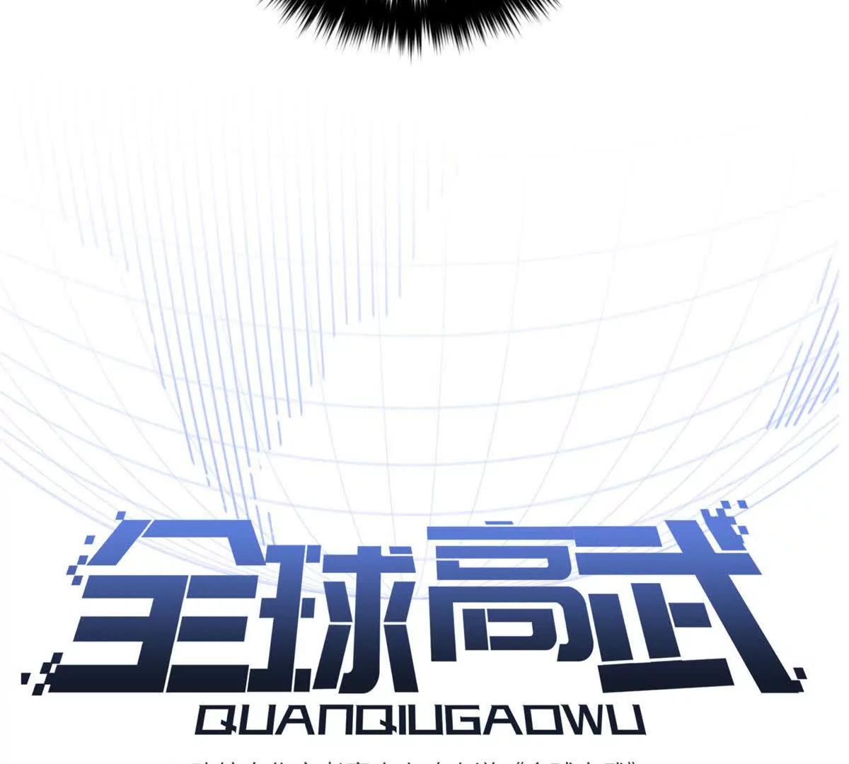 全球高武 - 337 老夫聊發少年狂(1/3) - 3