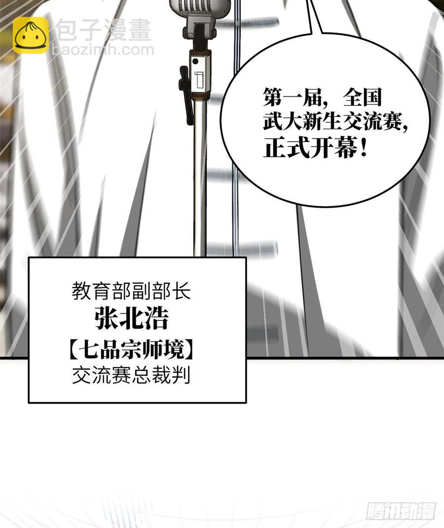 全球高武 - 076 交流賽開幕(1/2) - 4