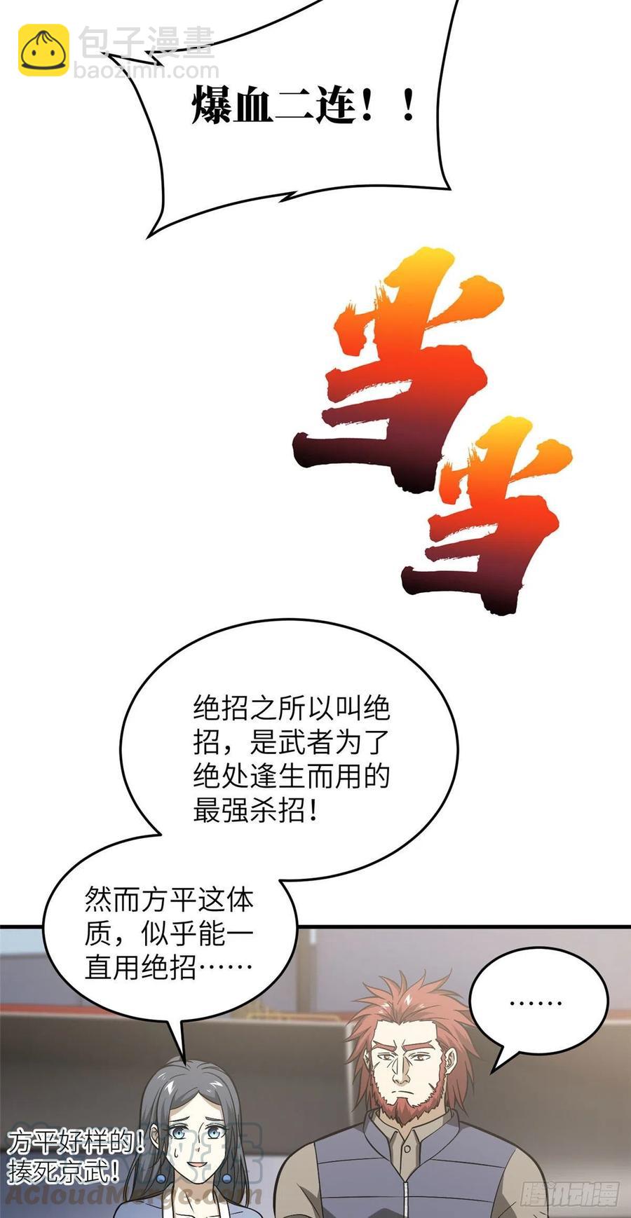 全球高武 - 083 隊長 - 3