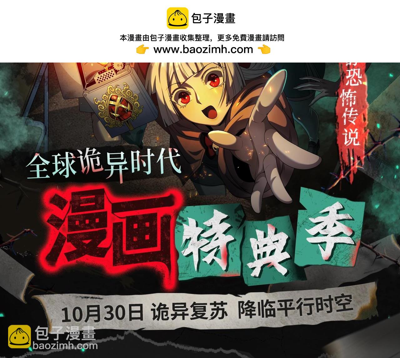 全球诡异时代 - 漫画特典季·预约开启 - 2