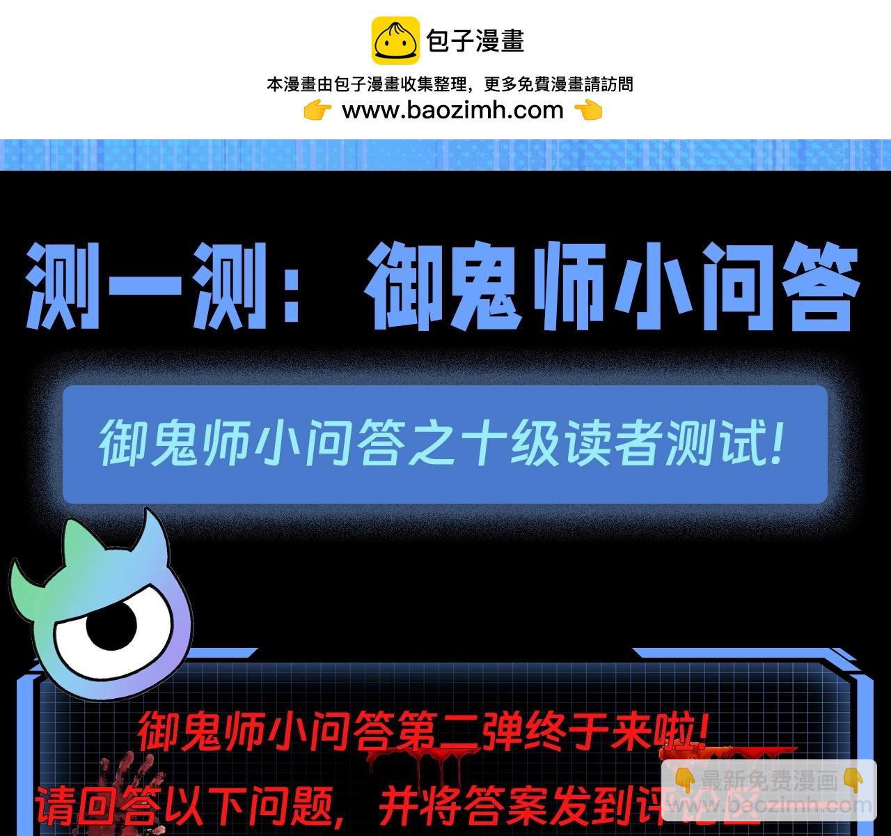 全球詭異時代 - 第77期 特別企劃：御鬼師小問答第二彈！ - 2