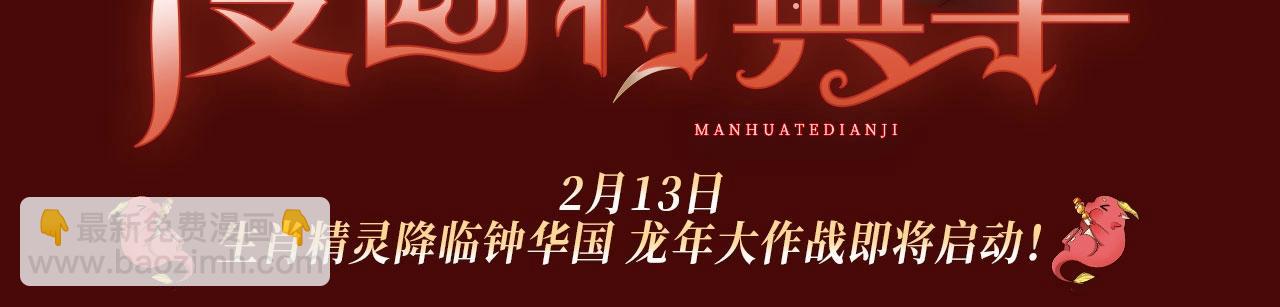 全球诡异时代 - 特典季·2月13日 龙年大作战即将开启！ - 3